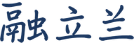融立兰官网