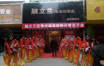 【喜讯】热烈庆祝融立兰硅藻泥道县旗舰店盛装开业！