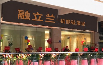 全城瞩目，闪耀清远，热烈祝贺融立兰硅藻泥清远旗舰店开业！