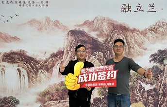 融立兰招商“开门红” 蒋总喜签桂林加盟