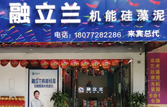 热烈祝贺融立兰硅藻泥广西来宾旗舰店盛大开业