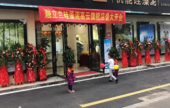 热烈祝贺融立兰硅藻泥长沙高云旗舰店隆重开业！