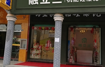 融立兰湄潭体验店开业庆典圆满成功