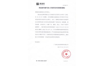 关于融立兰代言人何政军先生合约到期通知