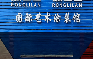 恭贺融立兰肇庆高要店  开业大吉