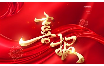 签约喜报 | 选好加盟品牌，2022致富有保障！