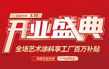 热烈祝贺|融立兰艺术涂料萝岗万达旗舰店开业啦!