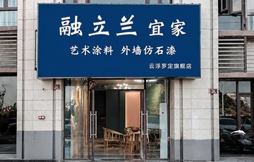 曝光！融立兰罗定店装修到底长啥样？