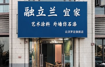 曝光！融立兰罗定店装修到底长啥样？