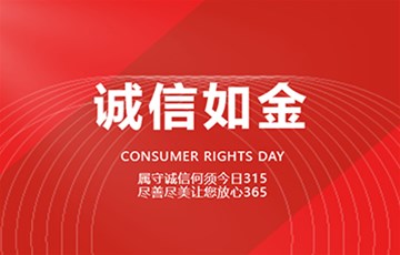 诚信315丨融立兰艺术涂料致力用品质发声