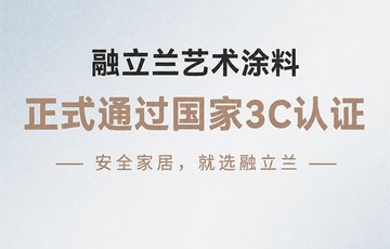 融立兰涂料产品选购与使用指南